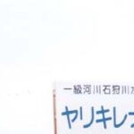 【学生時代の北海道旅行】ヤリキレナイ川（2000年5月）